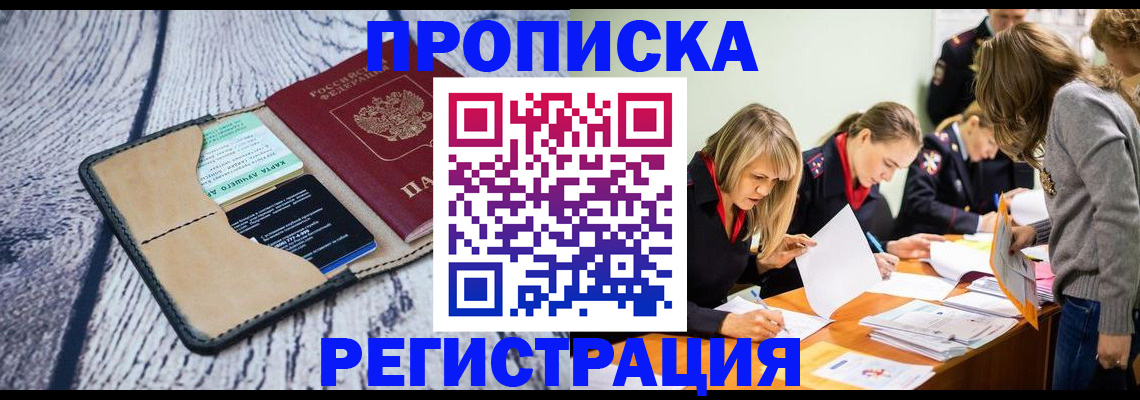 купить прописку в Нефтегорске